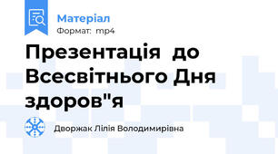 Презентація  до Всесвітнього Дня здоров"я