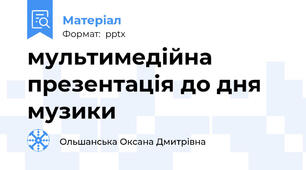 мультимедійна презентація до дня музики