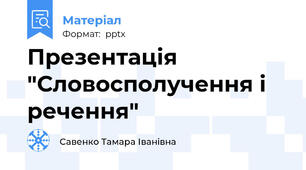 Презентація "Словосполучення і речення"