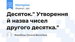 Десяток." Утворення й назва чисел другого десятка."