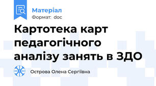 Картотека карт педагогічного аналізу занять в ЗДО