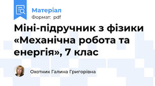 Міні-підручник з фізики «Механічна робота та енергія», 7 клас