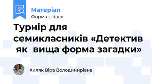 Турнір для семикласників «Детектив  як  вища форма загадки»