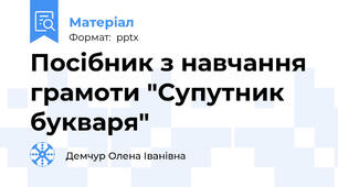 Посібник з навчання грамоти "Супутник букваря"