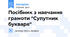 Посібник з навчання грамоти "Супутник букваря"