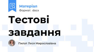 Тестові завдання