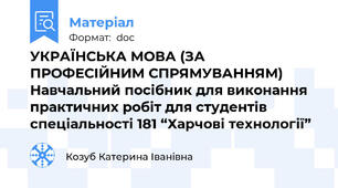 УКРАЇНСЬКА МОВА (ЗА ПРОФЕСІЙНИМ СПРЯМУВАННЯМ) Навчальний посібник для виконання практичних робіт для студентів спеціальності 181 “Харчові технології”