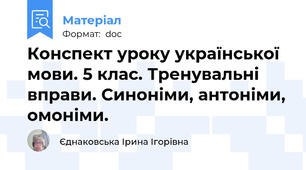 Конспект уроку української мови. 5 клас. Тренувальні вправи. Синоніми, антоніми, омоніми.