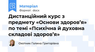 Дистанційний курс з предмету «Основи здоров’я» по темі «Психічна й духовна складові здоров’я»