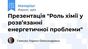 Презентація "Роль хімії у розв’язанні енергетичної проблеми"