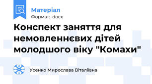 Конспект заняття для немовленнєвих дітей молодшого віку "Комахи"