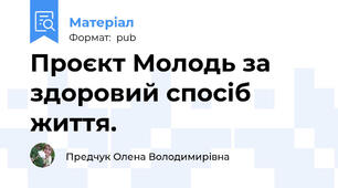 Проєкт Молодь за здоровий спосіб життя.