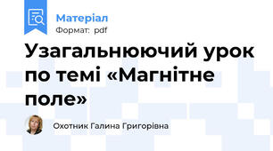 Узагальнюючий урок по темі «Магнітне поле»