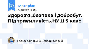 Здоров'я ,безпека і добробут. Підприємливість.НУШ 5 клас