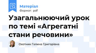 Узагальнюючий урок по темі «Агрегатні стани речовини»