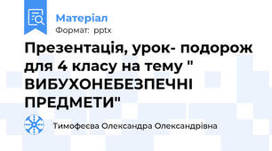 Презентація, урок- подорож для 4 класу на тему " ВИБУХОНЕБЕЗПЕЧНІ ПРЕДМЕТИ"