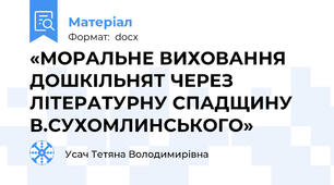 «МОРАЛЬНЕ ВИХОВАННЯ ДОШКІЛЬНЯТ ЧЕРЕЗ ЛІТЕРАТУРНУ СПАДЩИНУ В.СУХОМЛИНСЬКОГО»