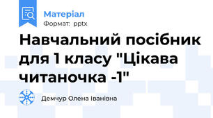 Навчальний посібник для 1 класу "Цікава читаночка -1"
