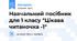 Навчальний посібник для 1 класу "Цікава читаночка -1"