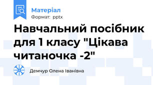 Навчальний посібник для 1 класу "Цікава читаночка -2"
