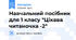 Навчальний посібник для 1 класу "Цікава читаночка -2"