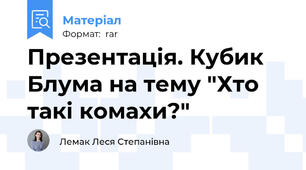 Презентація. Кубик Блума на тему "Хто такі комахи?"