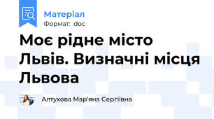 Моє рідне місто Львів. Визначні місця Львова
