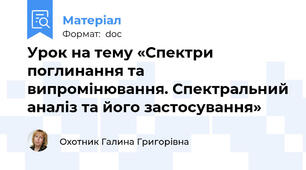 Урок на тему «Спектри поглинання та випромінювання. Спектральний аналіз та його застосування»