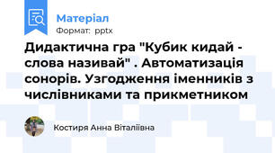 Дидактична гра "Кубик кидай - слова називай" . Автоматизація сонорів. Узгодження іменників з числівниками та прикметником