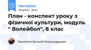 План - конспект уроку з фізичної культури, модуль " Волейбол", 8 клас