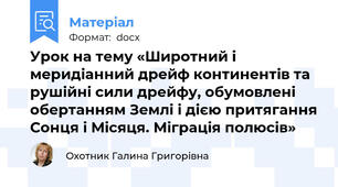 Урок на тему «Широтний і меридіанний дрейф континентів та рушійні сили дрейфу, обумовлені обертанням Землі і дією притягання Сонця і Місяця. Міграція полюсів»