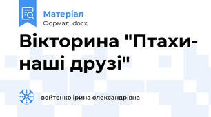 Вікторина "Птахи- наші друзі"