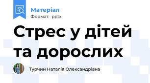 Стрес у дітей та дорослих