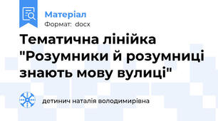 Тематична лінійка "Розумники й розумниці знають мову вулиці"