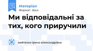 Ми відповідальні за тих, кого приручили