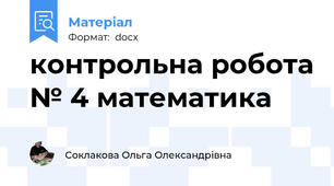 контрольна робота № 4 математика