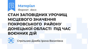 СТАН ЗАПОВІДНИХ УРОЧИЩ МІСЦЕВОГО ЗНАЧЕННЯ ПОКРОВСЬКОГО  РАЙОНУ  ДОНЕЦЬКОЇ ОБЛАСТІ  ПІД ЧАС  ВОЄННИХ ДІЙ