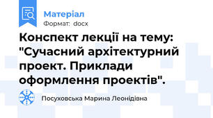 Конспект лекції на тему: "Сучасний архітектурний проект. Приклади оформлення проектів".