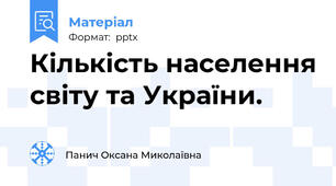 Кількість населення світу та України.