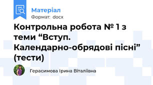 Контрольна робота № 1 з теми “Вступ. Календарно-обрядові пісні” (тести)