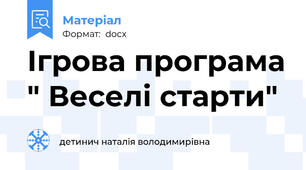 Ігрова програма " Веселі старти"
