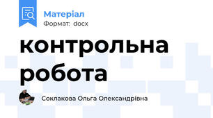 контрольна робота