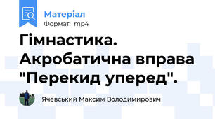 Гімнастика. Акробатична вправа "Перекид уперед".