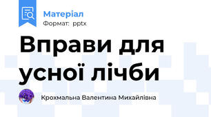 Вправи для усної лічби
