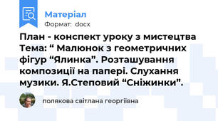 План - конспект уроку з мистецтва Тема: “ Малюнок з геометричних фігур “Ялинка”. Розташування композиції на папері. Слухання музики. Я.Степовий “Сніжинки”.
