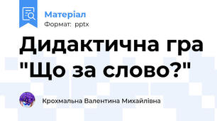 Дидактична гра "Що за слово?"