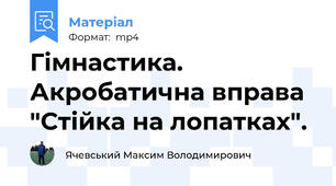 Гімнастика. Акробатична вправа "Стійка на лопатках".
