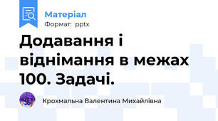 Додавання і віднімання в межах 100. Задачі.