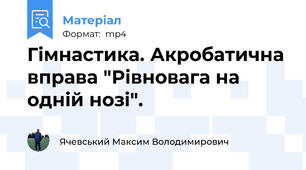 Гімнастика. Акробатична вправа "Рівновага на одній нозі".