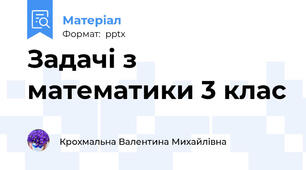 Задачі з математики 3 клас